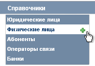 Добавление нового физического лица