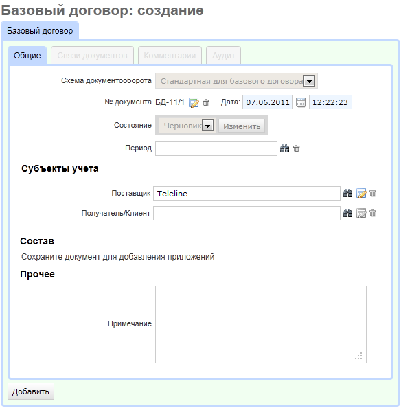 Создание базового договора