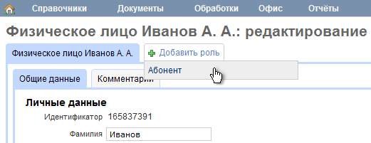 Создание роли «Абонент»