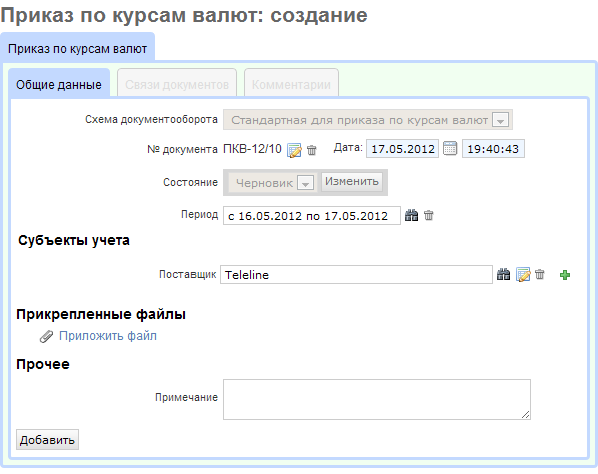 Создание приказа по курсам валют