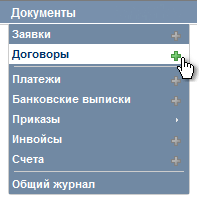 Добавление договора через главное меню